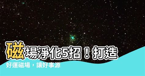 磁場乾淨|建議：下班後清理家裡磁場 趕走負能量，5步驟讓房子滋養妳！